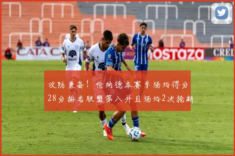 攻防兼备！伦纳德本赛季场均得分28分排名联盟第八并且场均2次抢断位列联盟第二